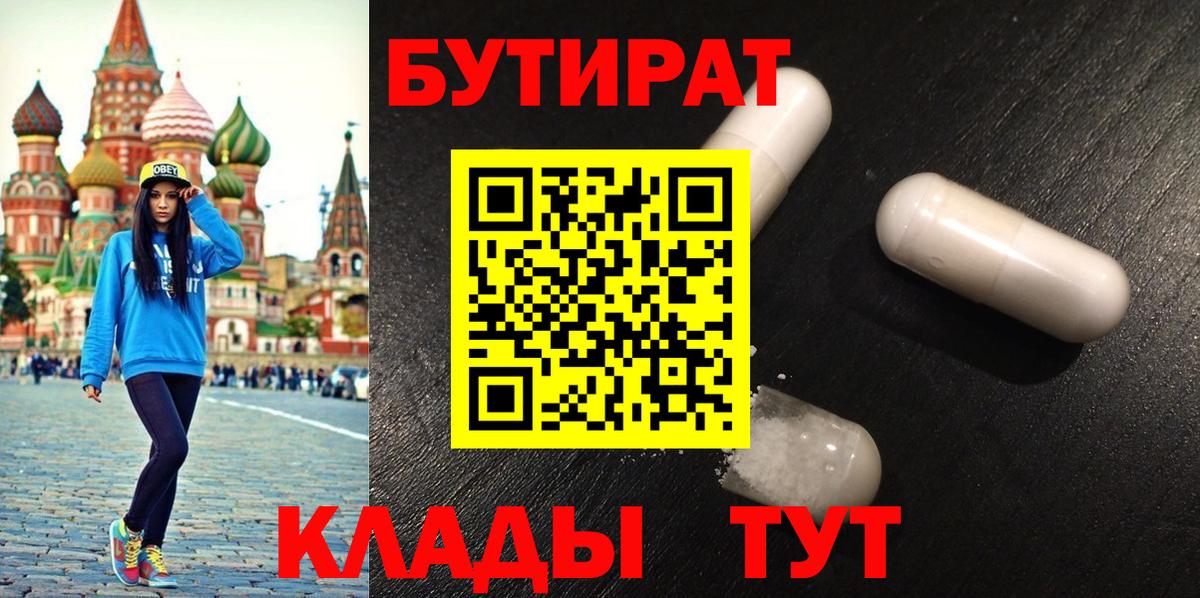 Бутират 99% Сызрань