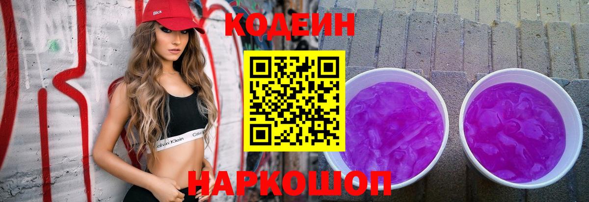 Сызрань  Codein Purple Drank  Вход с VPN  Кодеиновый сироп Lean напиток Lean (лин) 